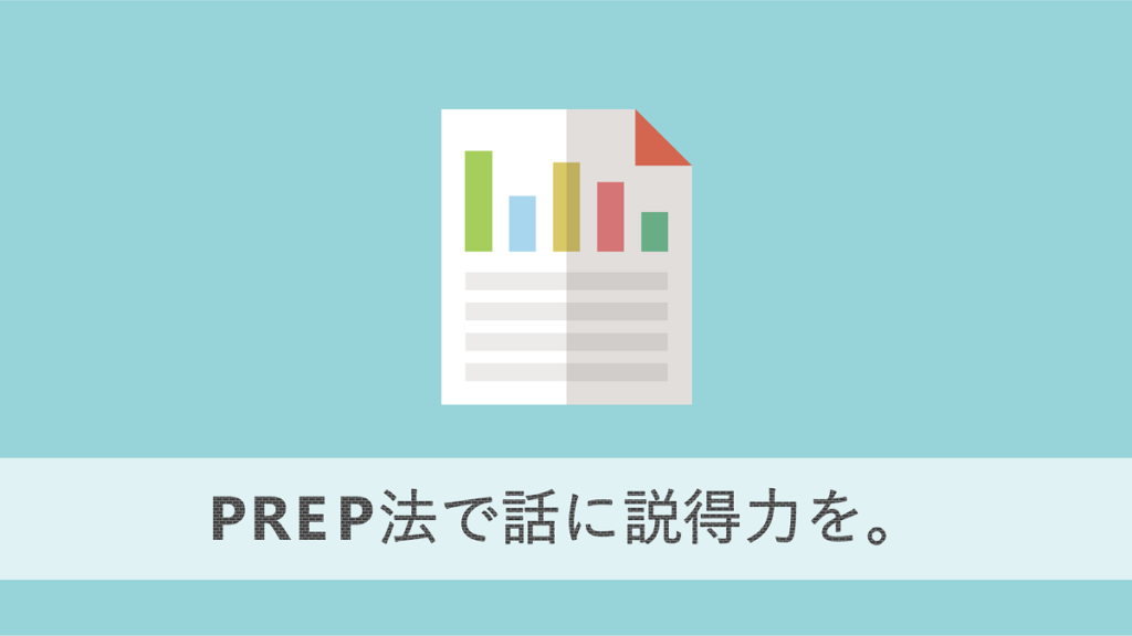 PREP法とは？分かりやすい話し方・プレゼンへの近道。｜Kaiboの日報