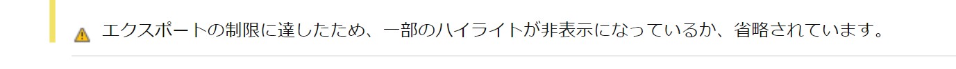  エクスポートの制限に達したため、一部のハイライトが非表示になっているか、省略されています。