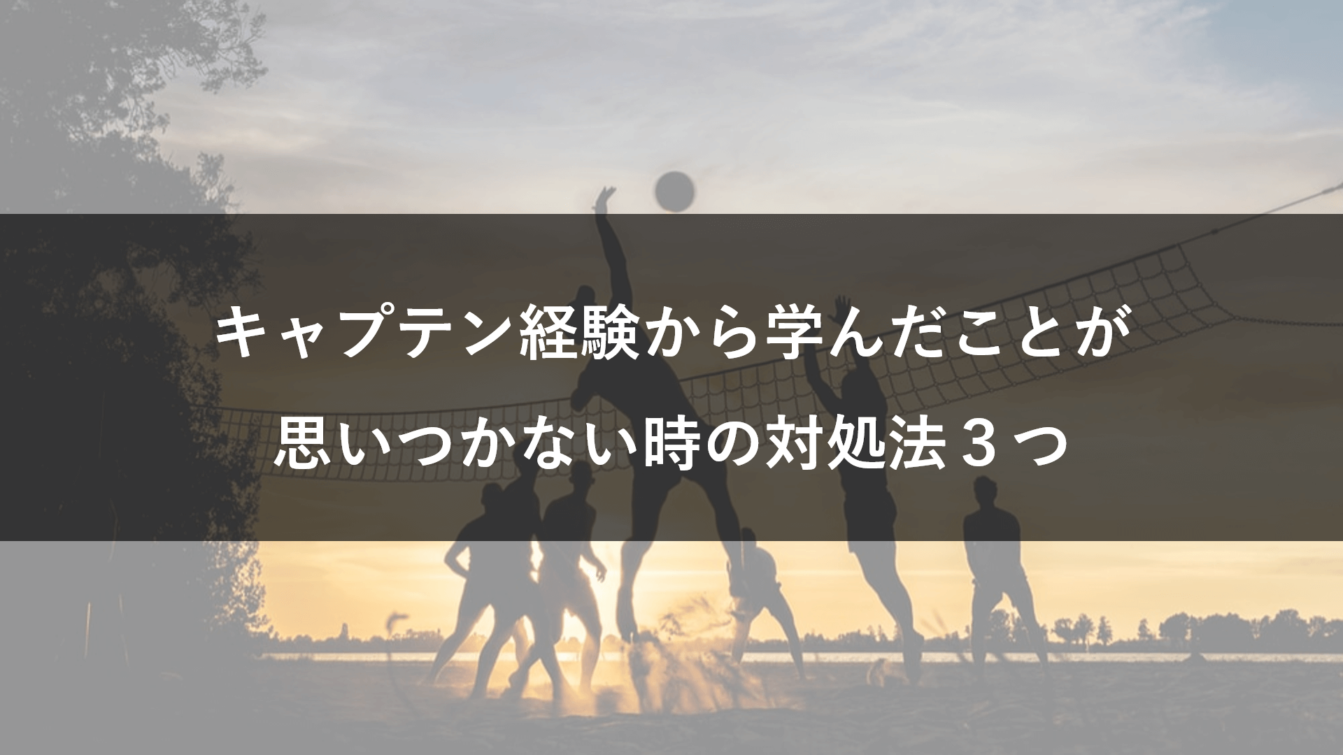 就活で話した 部活のキャプテン経験から学んだこと わかものラボ