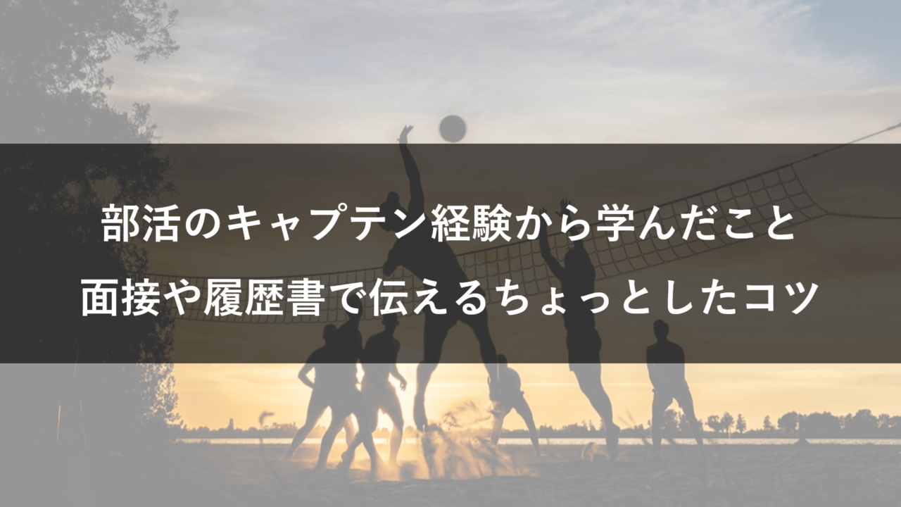 部活のキャプテンから学んだこと