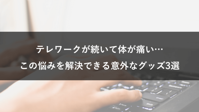 テレワークは体が痛い