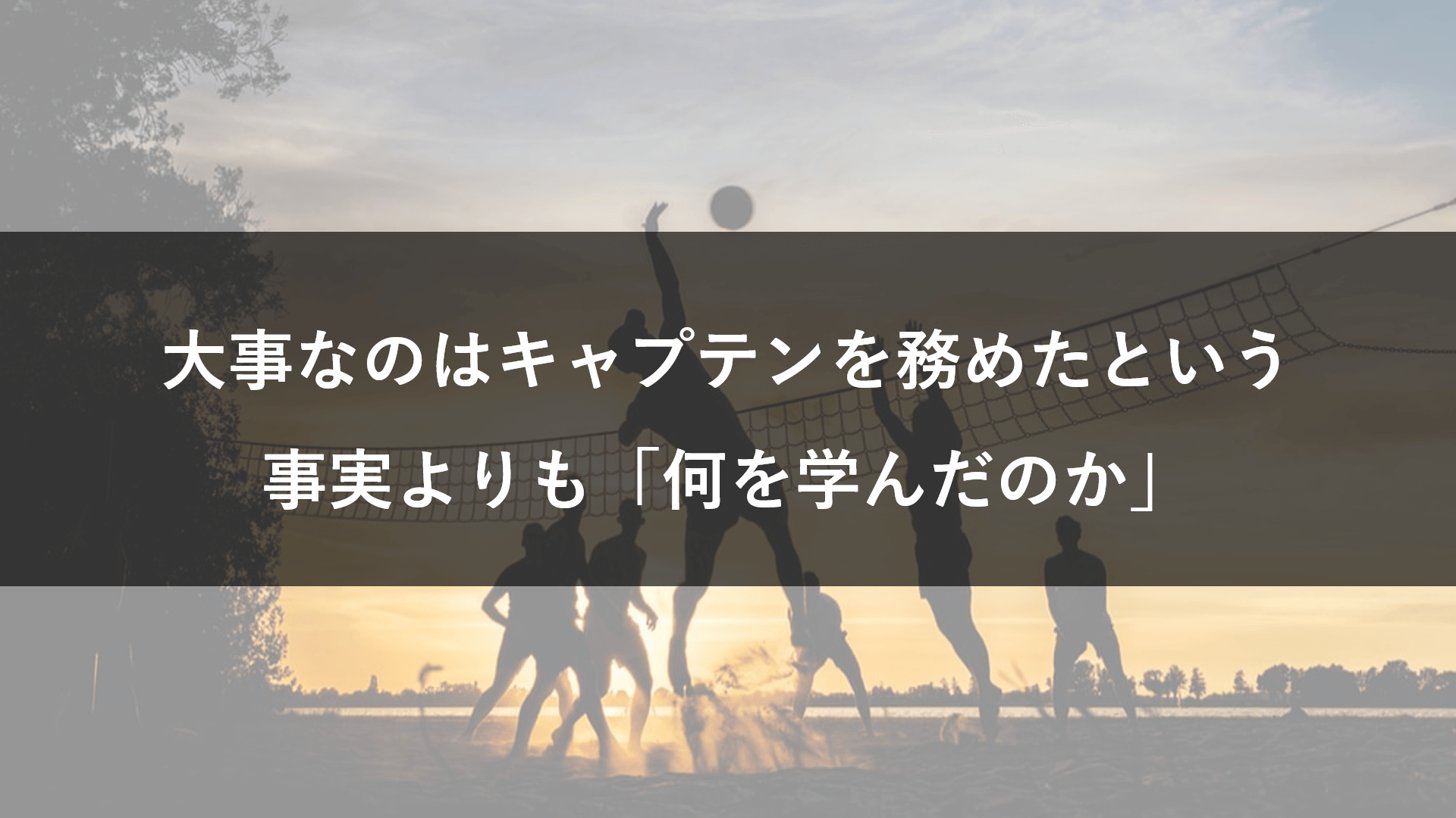 大事なのは何を学んだのか