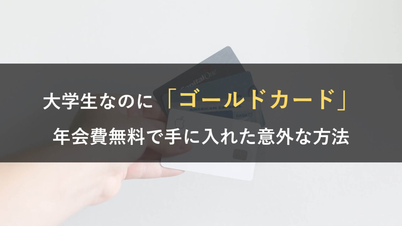 大学生なのにゴールドカードを手に入れた方法