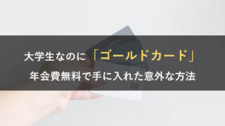 大学生なのにゴールドカードを手に入れた方法