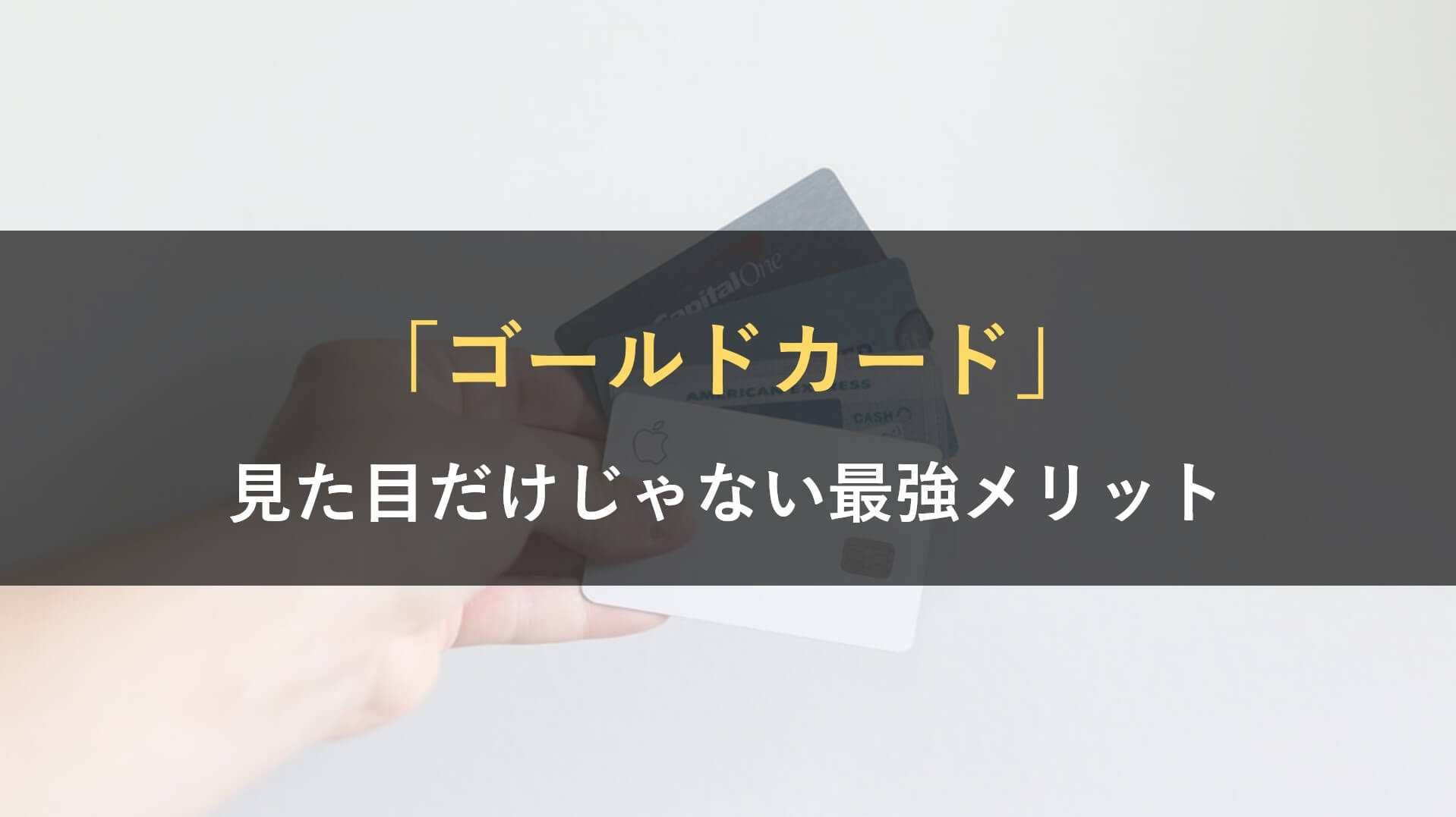 大学生がゴールドカードを手に入れるメリット