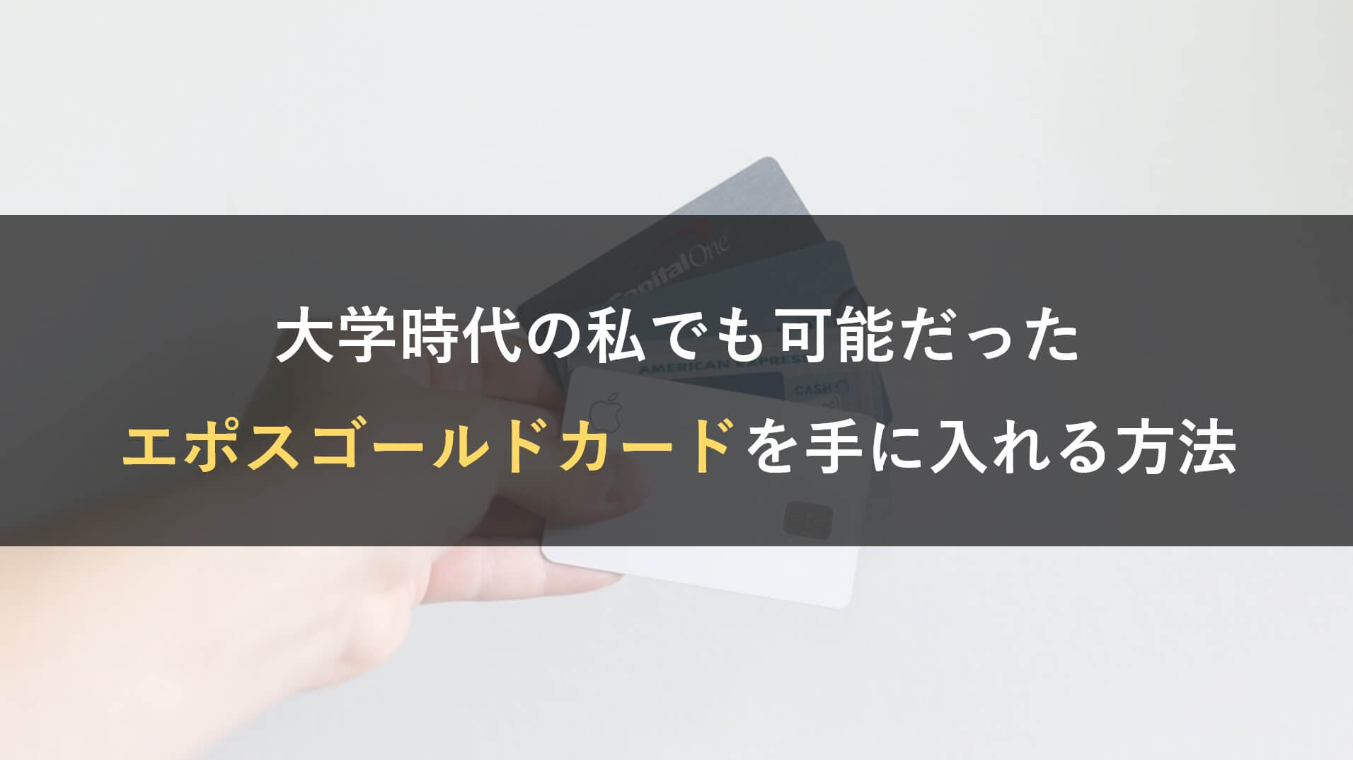 大学生がゴールドカードを無料で手に入れる方法