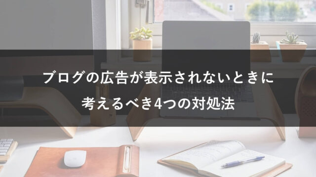 広告が表示されないときの対処法