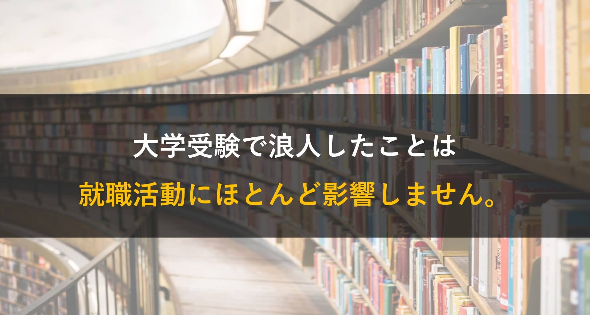 大学受験で浪人したことは就職にほとんど影響しません。