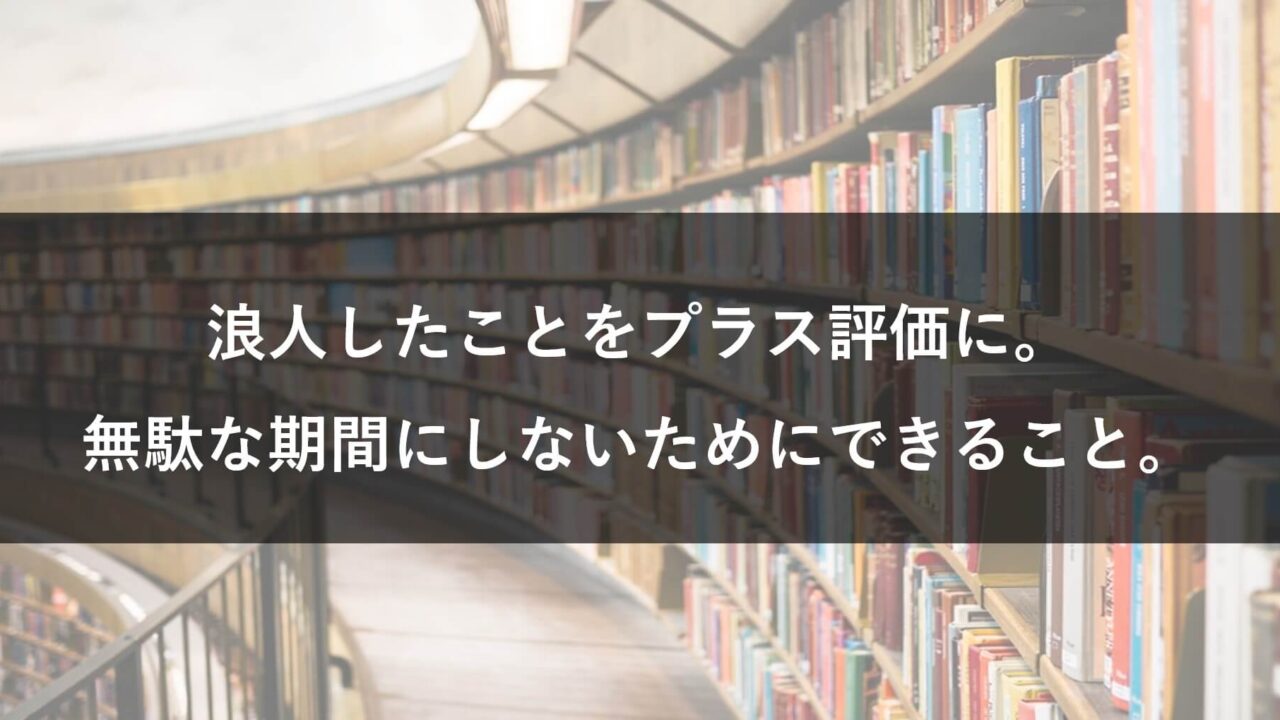 浪人経験をプラス評価に変える方法