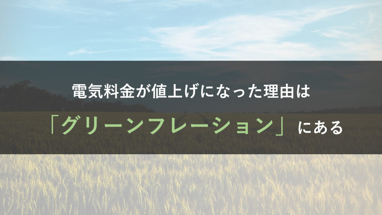 グリーンフレーションと電気代の値上げ