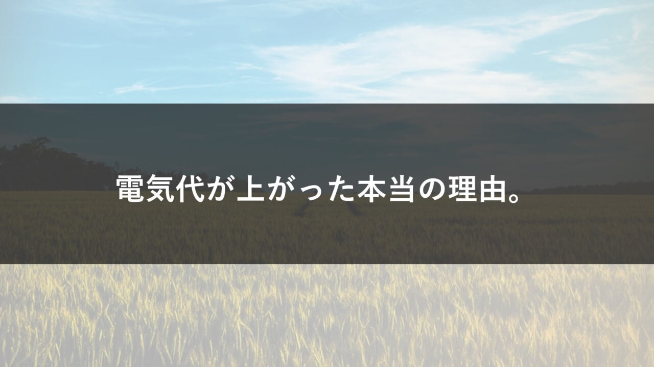 電気代が上がった理由