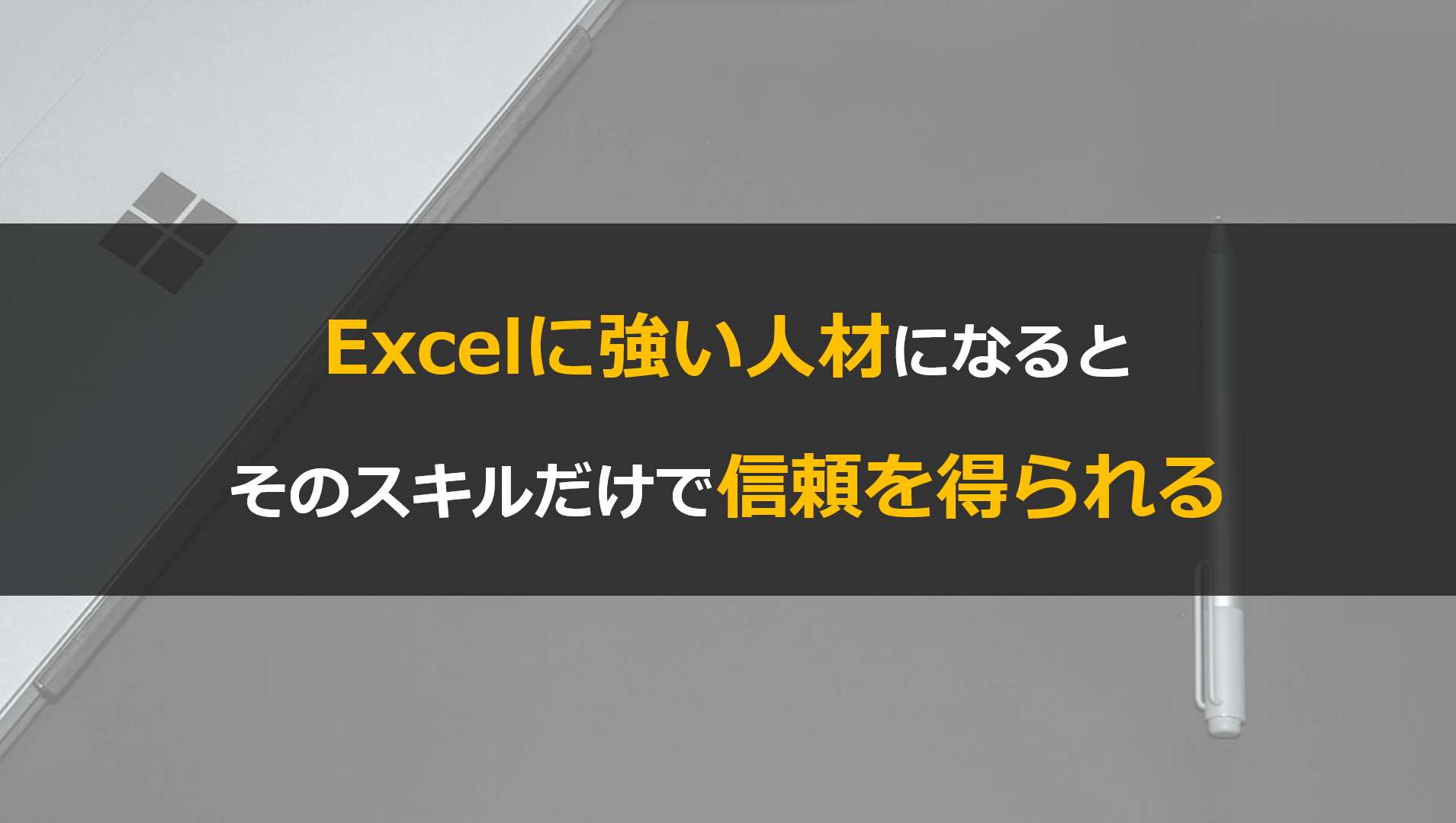 Excelに強くなるメリット