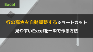 Excelで行の高さを自動調整するショートカット