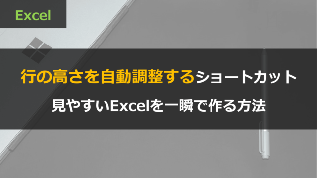 Excelで行の高さを自動調整するショートカット