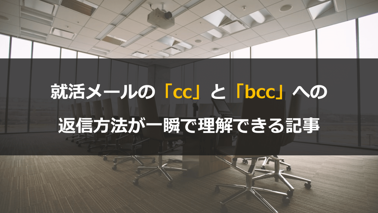 就活メールの「cc」と「bcc」への返信方法がわかる記事