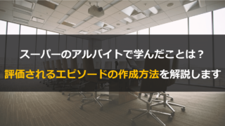 就活｜スーパーのアルバイトについて話すことができるエピソード