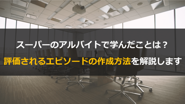 就活｜スーパーのアルバイトについて話すことができるエピソード