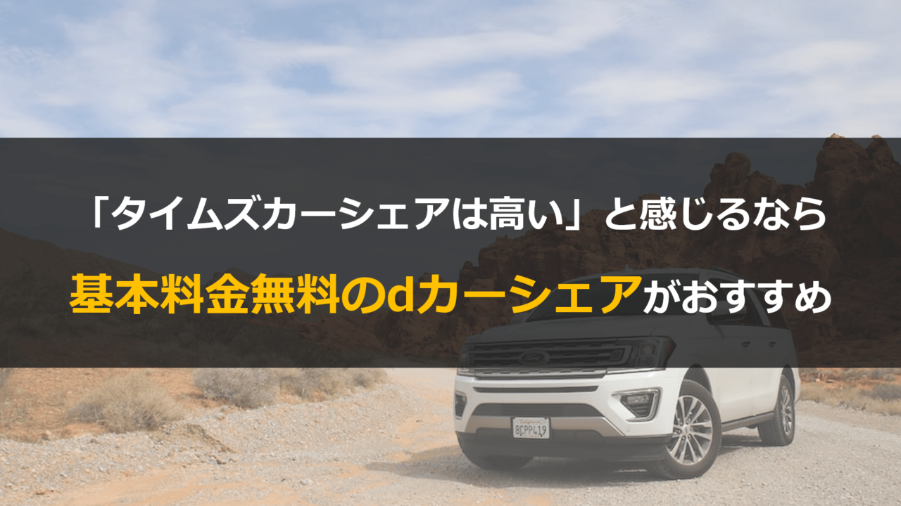 タイムズカーシェアは高いと感じている人へ