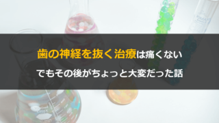 歯の神経を抜くのは痛いのか？