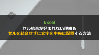 Excelでセルを結合しないで中央に表示させる方法まとめ