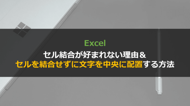 Excelでセルを結合しないで中央に表示させる方法まとめ