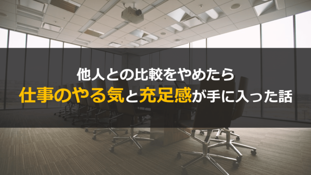 仕事で他人との比較をやめたら幸せになれた件