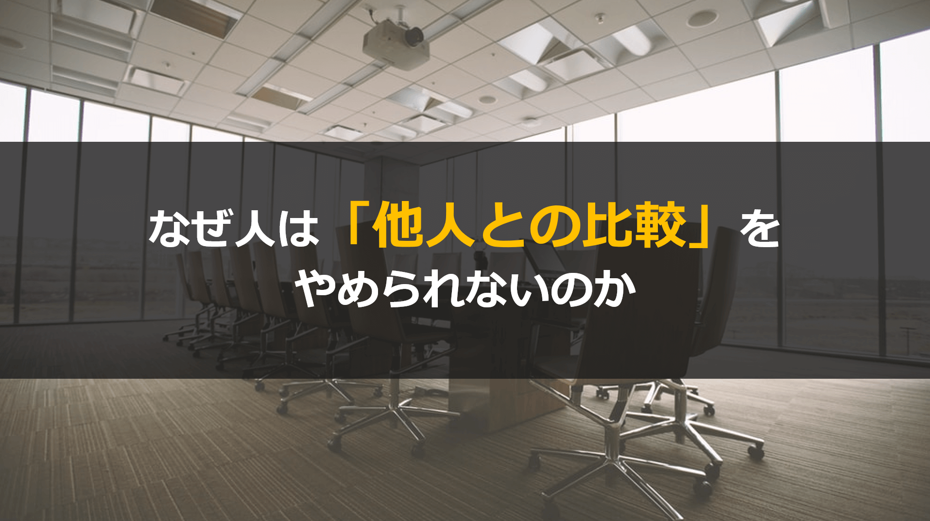 仕事で他人との比較をやめられない理由