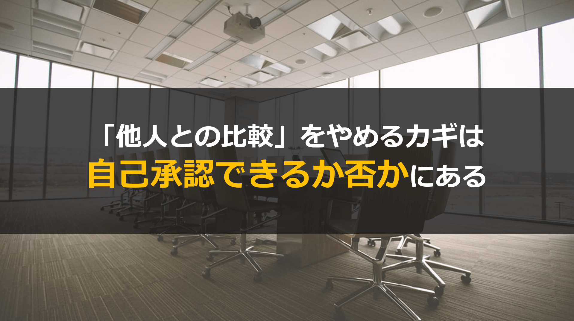 仕事での他人との比較をやめる方法