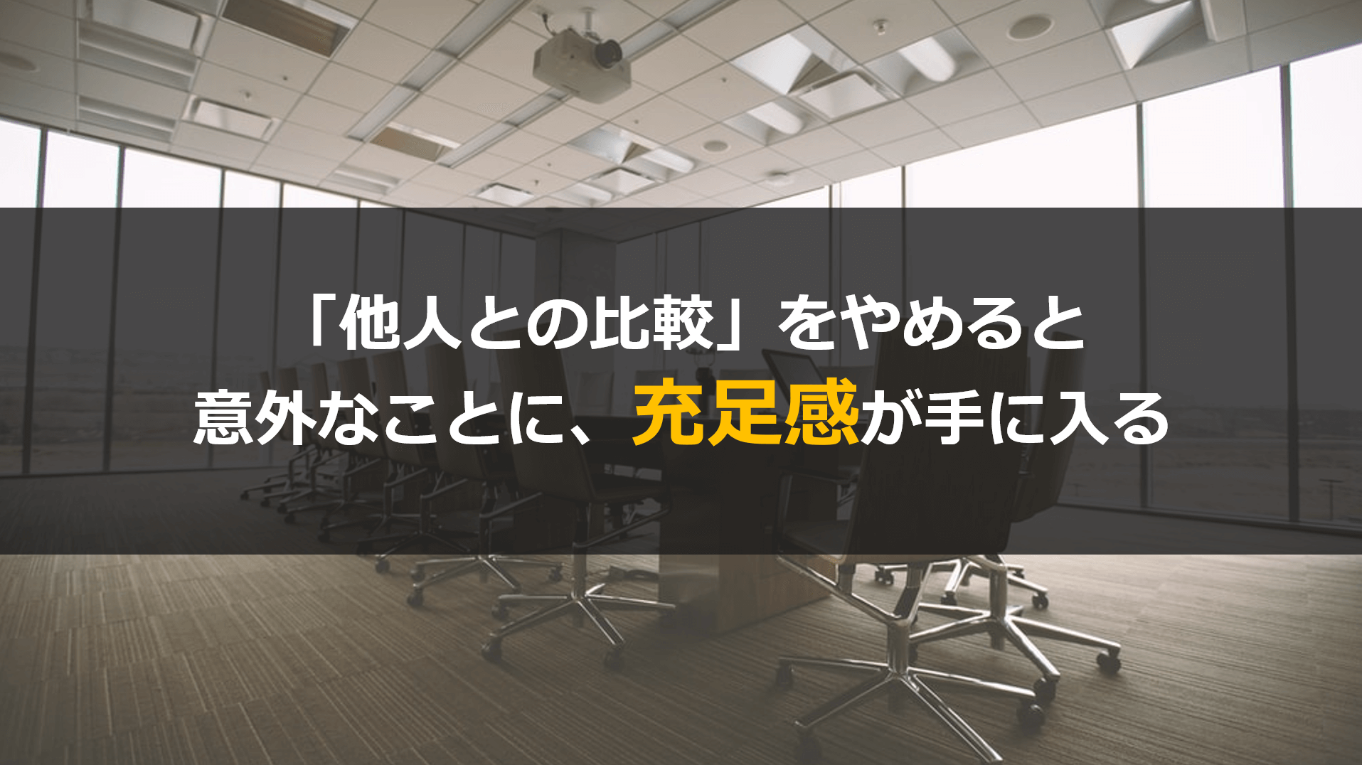 仕事で他人との比較をやめると充足感に繋がる