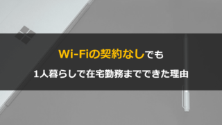 インターネット契約がなくても1人暮らしができた理由