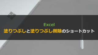 Excelでセルの塗りつぶしと塗りつぶし削除をショートカットで完結させる方法