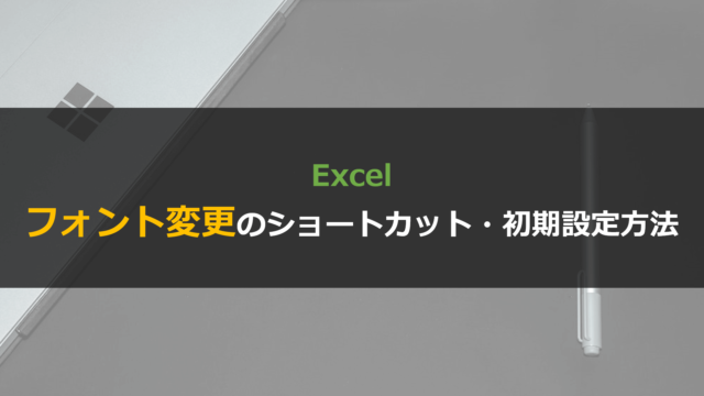 Excelでフォント変更をするショートカット