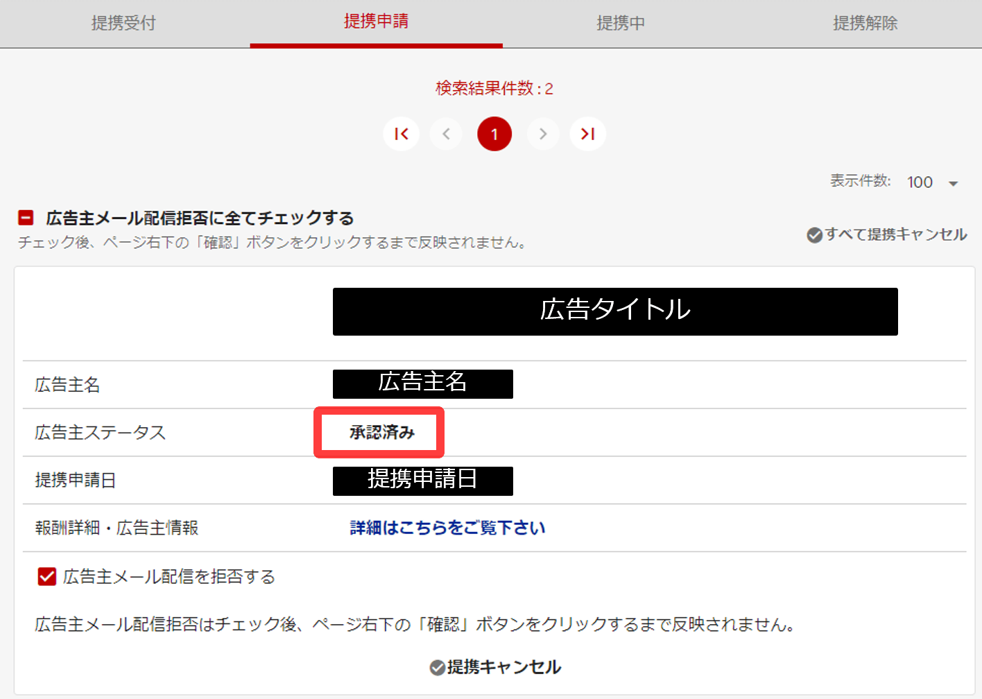 TGアフィリエイトでは提携申請中の広告主でも承認済みと表記される