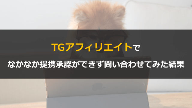 TGアフィリエイトでなかなか提携中にならない件