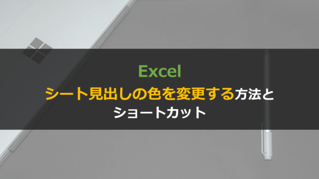 Excelでシート見出しの色を変更するショートカット