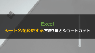 Excelでシート名変更をするショートカット