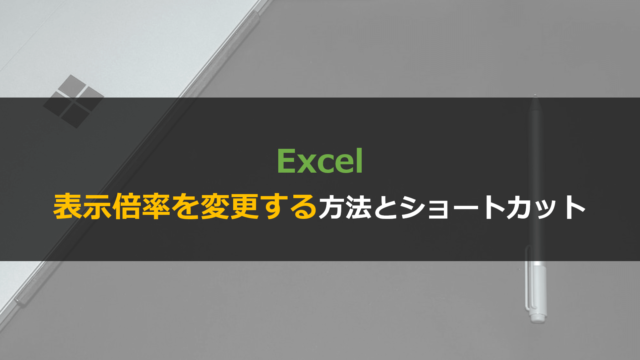 Excelで表示倍率を変更するショートカット