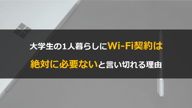 大学生の1人暮らしにWi-Fi契約が必要ない理由