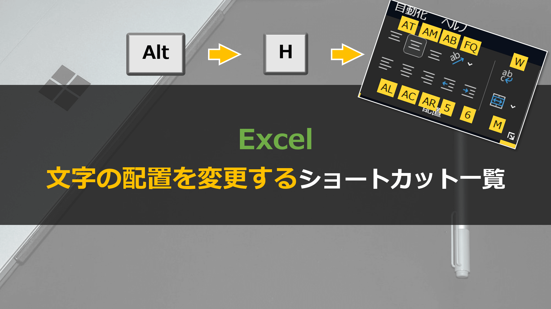 Excelで文字の配置を変更するショートカット一覧