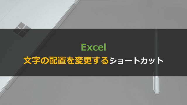 Excelで文字の配置を変更するショートカットを一覧で解説