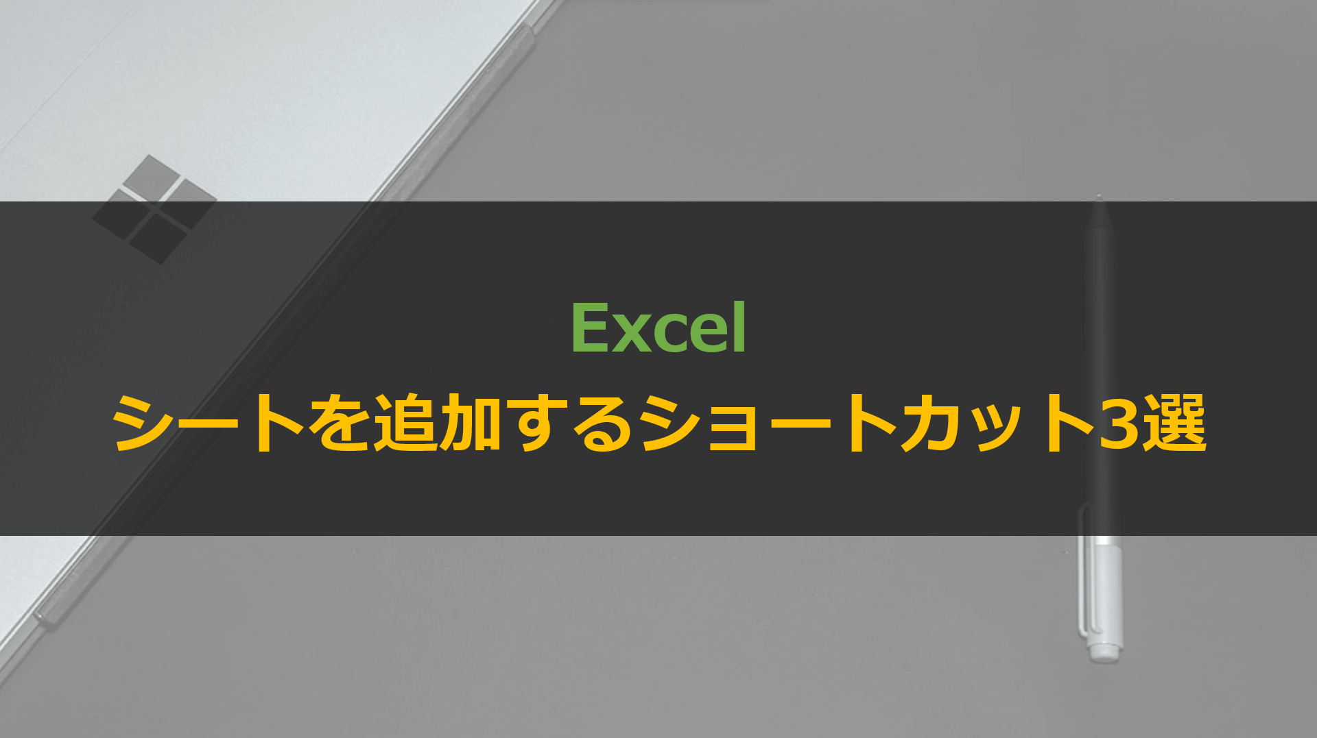 Excelでシートを追加（挿入）するショートカット3選