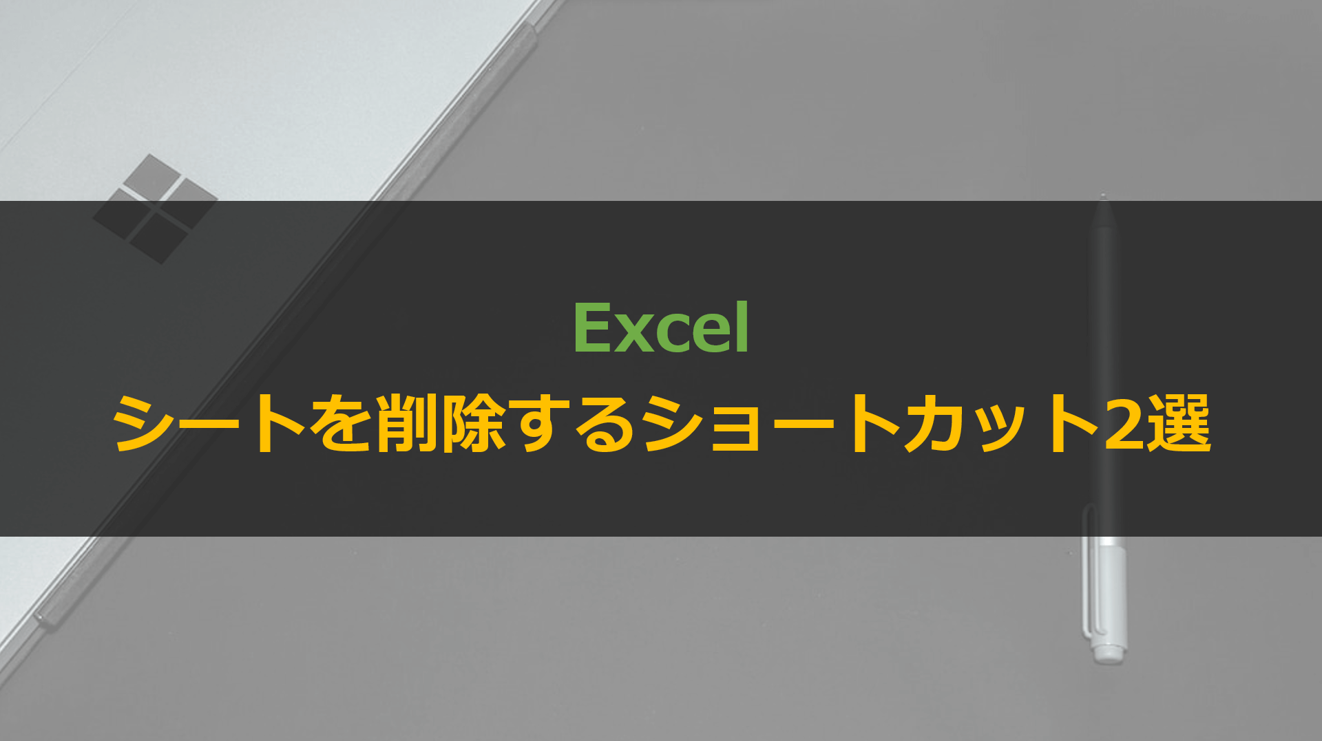 Excelでシートを削除するショートカット2選