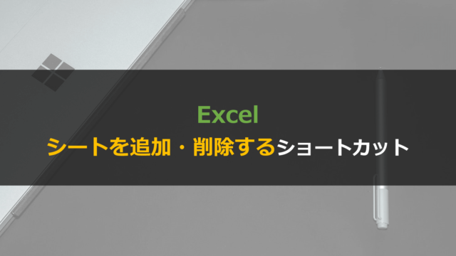 Excelでシートを追加（挿入）・削除するショートカット