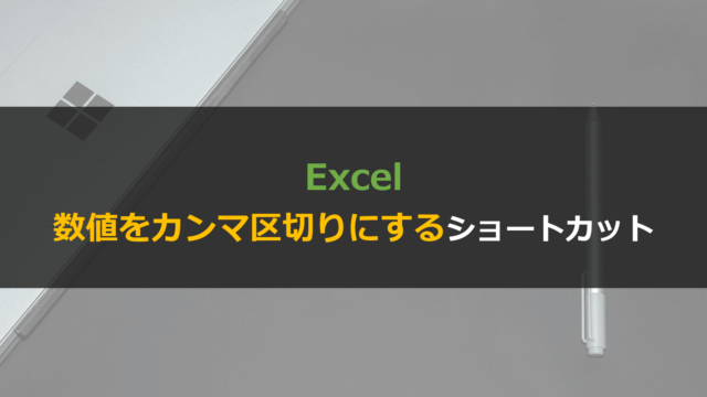 Excelでカンマ区切りに変更するためのショートカット