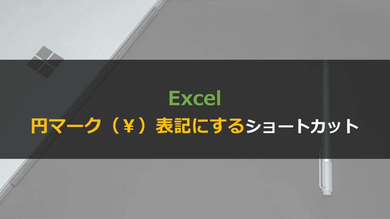 Excelで円マーク（￥）を表示させる方法と消す方法・ショートカットの解説