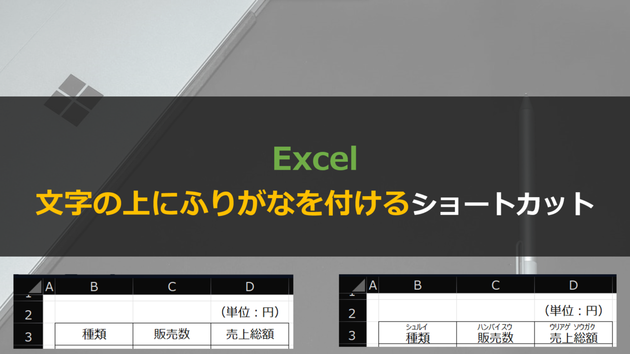 Excelで文字の上にふりがなをつける方法とショートカット