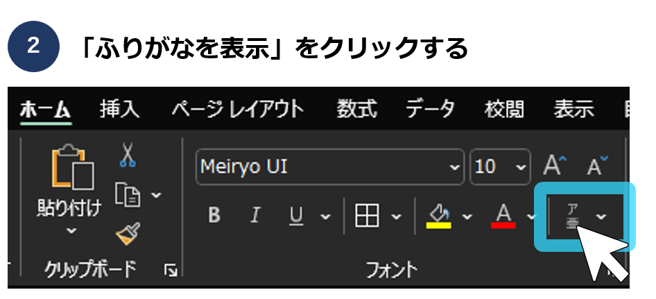 Excelで文字の上にふりがなをつける方法②