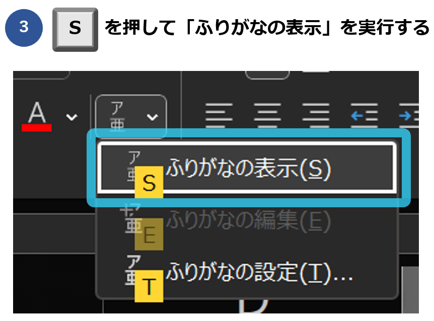 Excelで文字の上にふりがなをつけるショートカット②