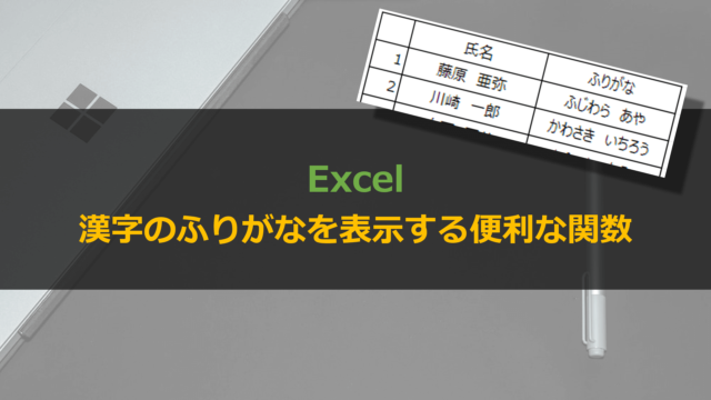 Excelでふりがなを表示する関数