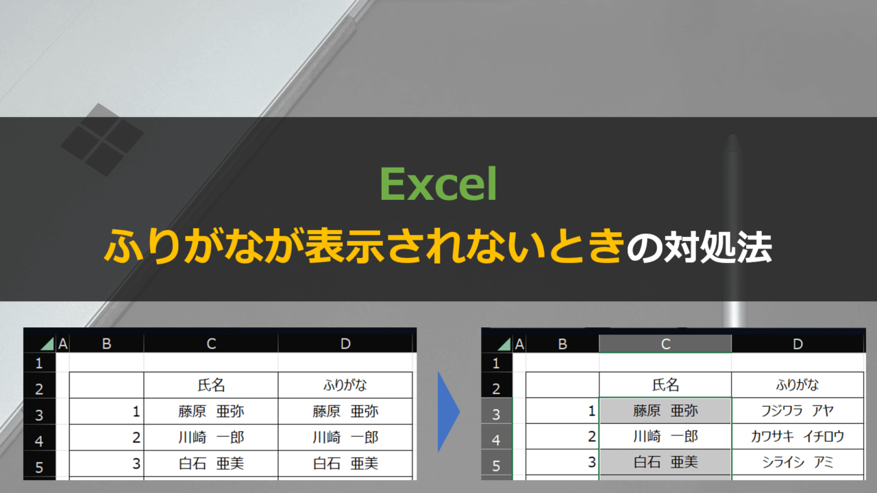 Excelでふりがなが表示できない（漢字のままになる）ときの対処法